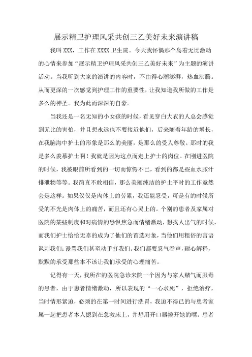展示精卫护理风采共创三乙美好未来演讲稿