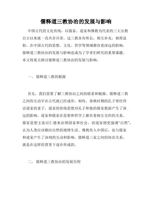 儒释道三教协治的发展与影响