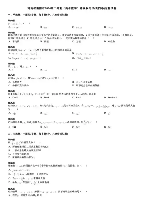 河南省南阳市2024高三冲刺(高考数学)部编版考试(巩固卷)完整试卷