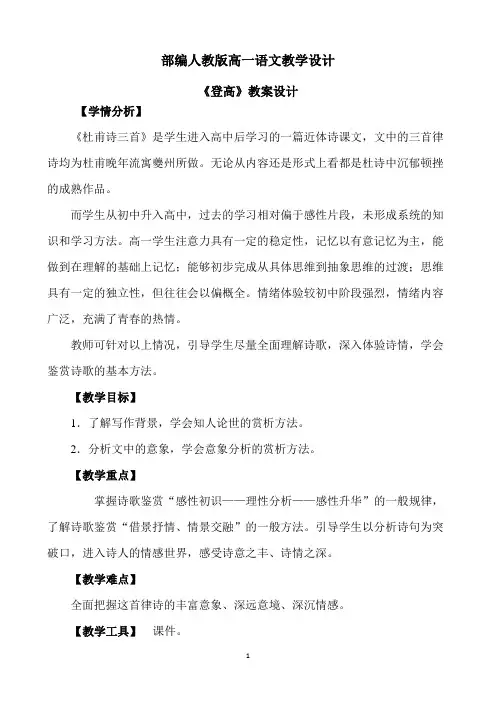 部编人教版高一语文登高教学设计