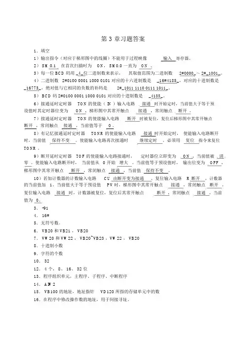 S7-200PLC编程与应用(廖常初第2版)习题参考答案