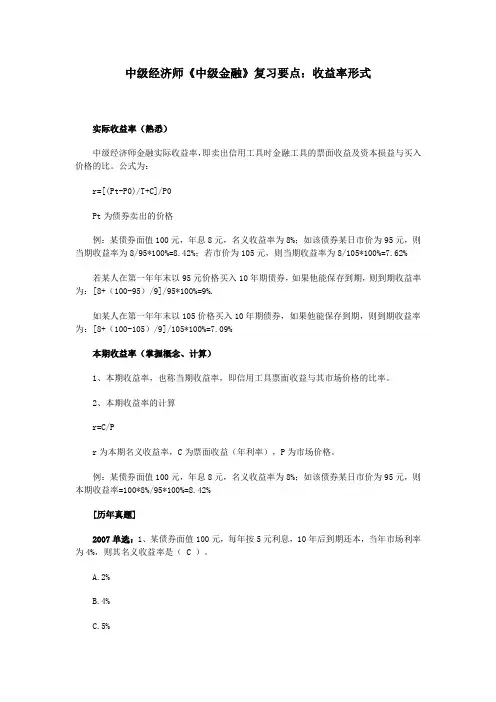 中级经济师《中级金融》复习要点：收益率形式