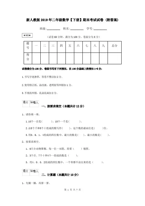 新人教版2019年二年级数学【下册】期末考试试卷 (附答案)