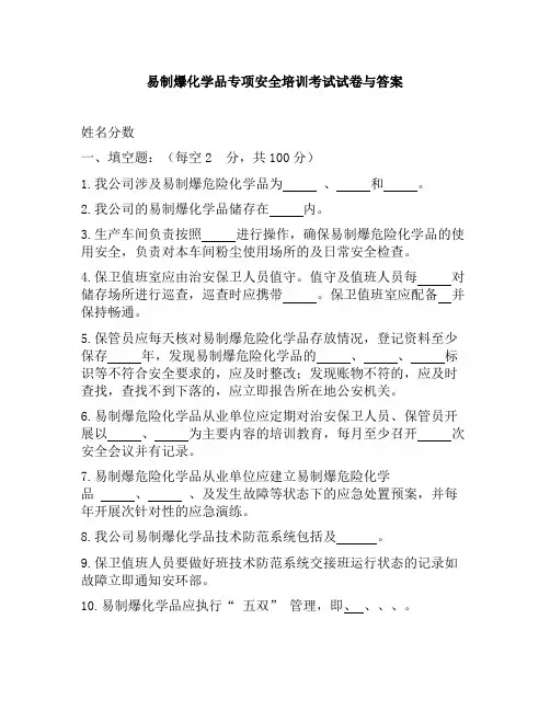 易制爆化学品专项安全培训考试试卷与答案