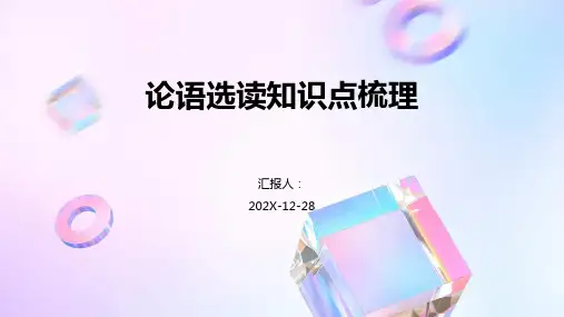 论语选读知识点梳理