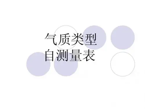 气质类型自测量表