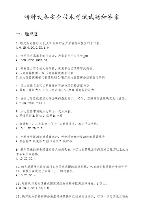 特种设备安全技术考试试题和答案