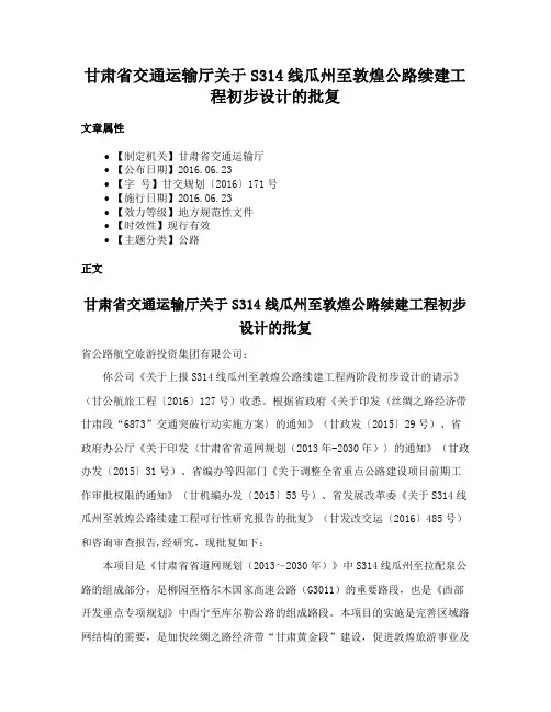 甘肃省交通运输厅关于S314线瓜州至敦煌公路续建工程初步设计的批复