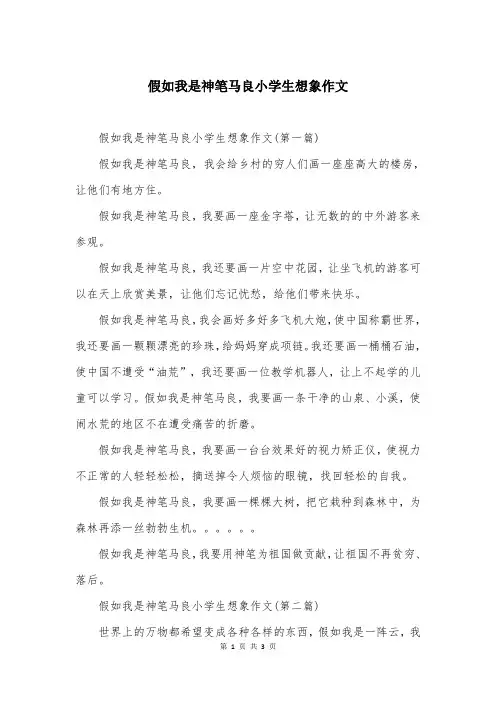 假如我是神笔马良小学生想象作文