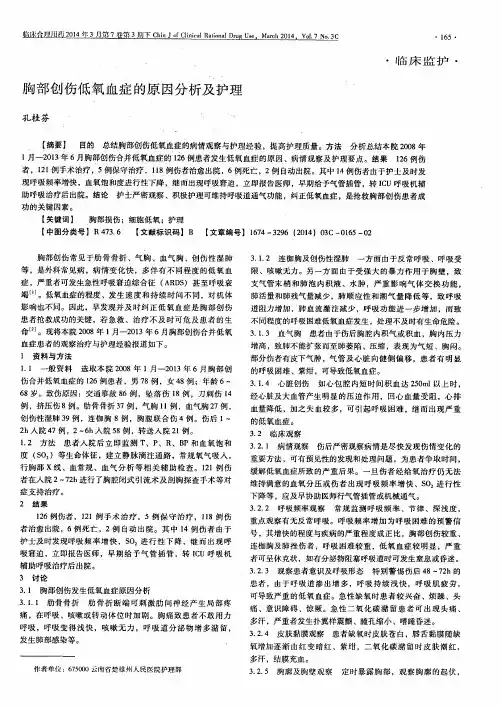 胸部创伤低氧血症的原因分析及护理