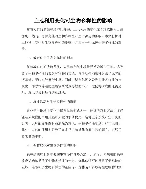 土地利用变化对生物多样性的影响