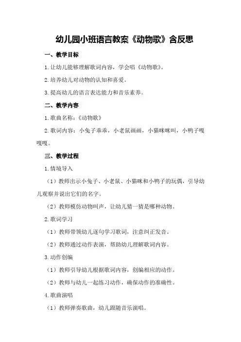 幼儿园小班语言教案《动物歌》含反思