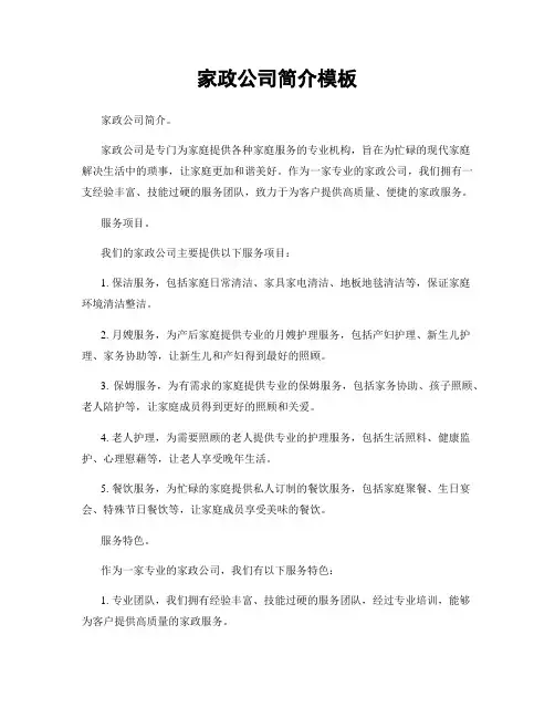 家政公司简介模板