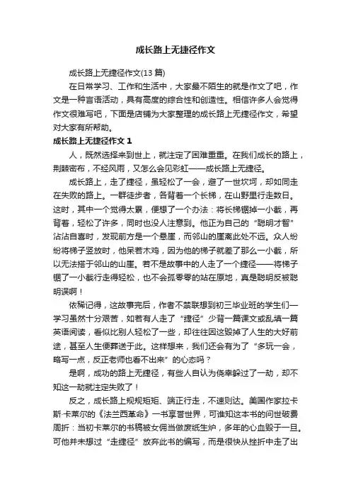成长路上无捷径作文