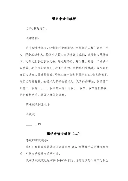退学申请书模版（五篇）