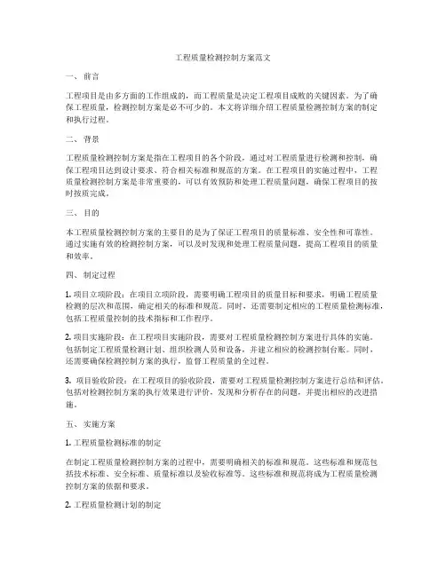 工程质量检测控制方案范文
