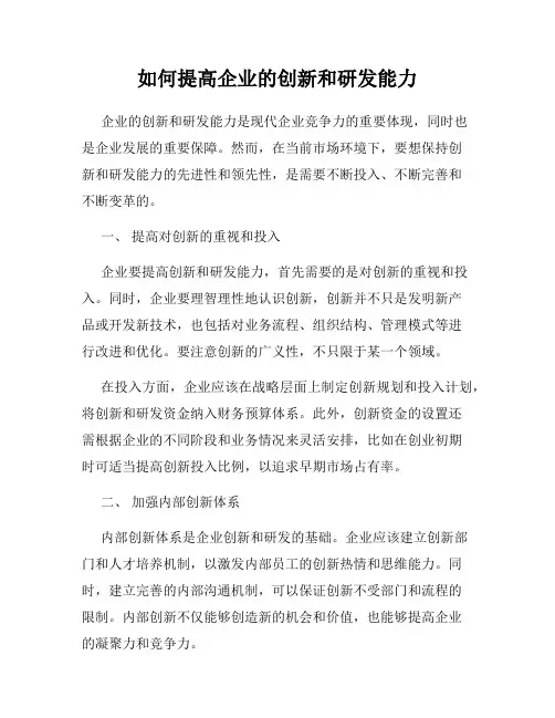 如何提高企业的创新和研发能力