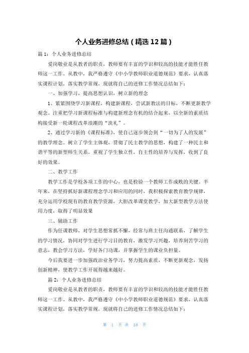 个人业务进修总结(精选12篇)