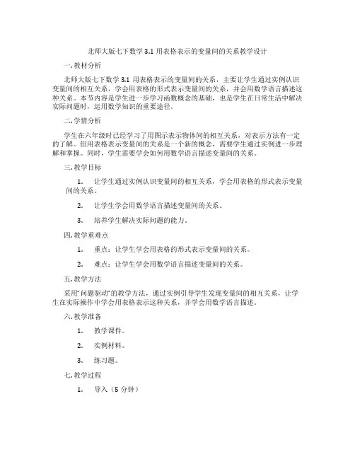 北师大版七下数学3.1用表格表示的变量间的关系教学设计