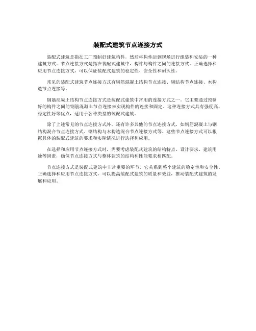 装配式建筑节点连接方式