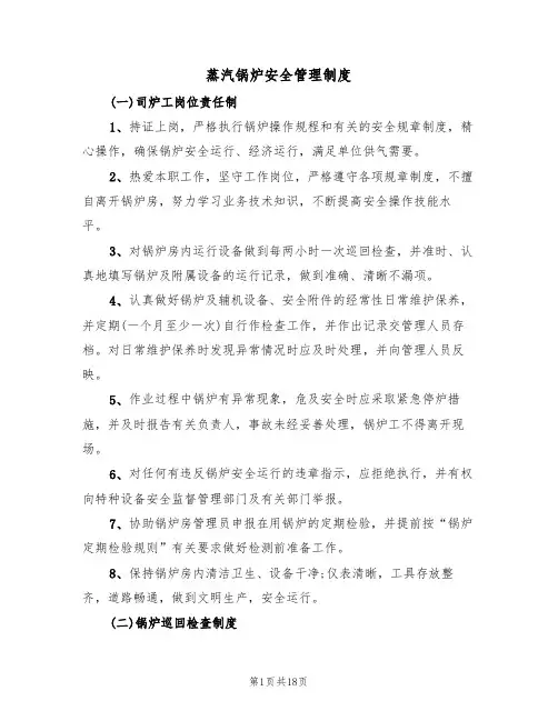 蒸汽锅炉安全管理制度（6篇）