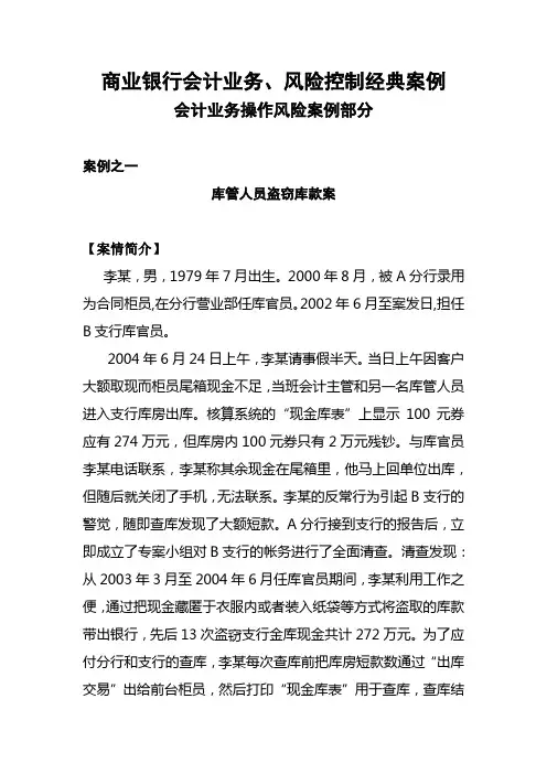 商业银行会计业务风险控制经典案例