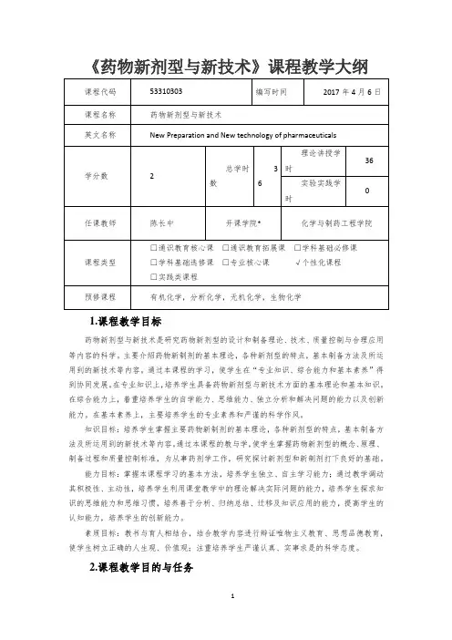 《药物新剂型与新技术》课程教学大纲