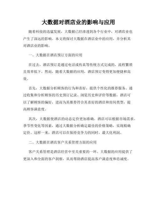 大数据对酒店业的影响与应用