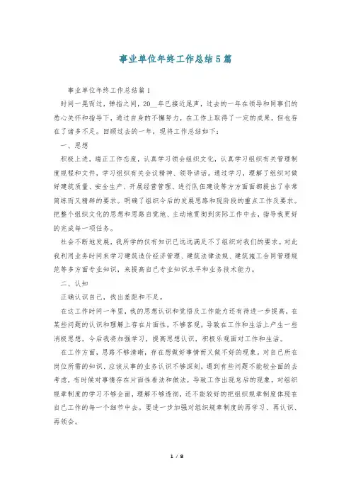 事业单位年终工作总结5篇