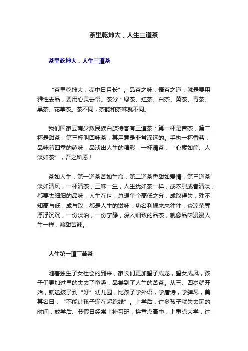 茶里乾坤大，人生三道茶