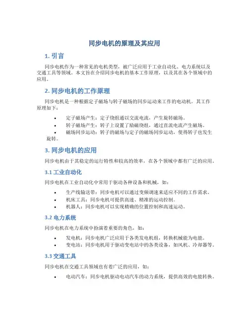 同步电机的原理及其应用