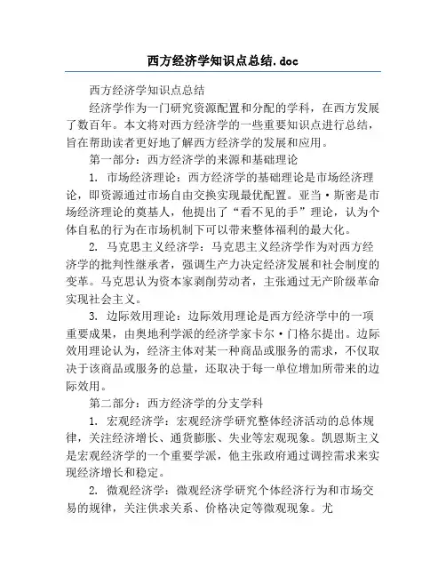 西方经济学知识点总结.doc