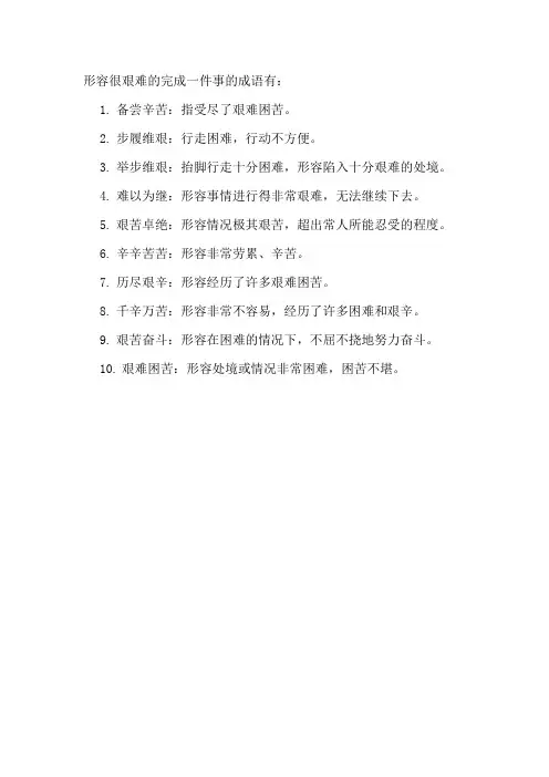 形容很艰难的完成一件事的成语
