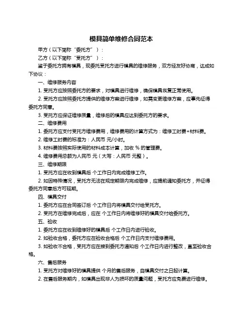 模具简单维修合同范本