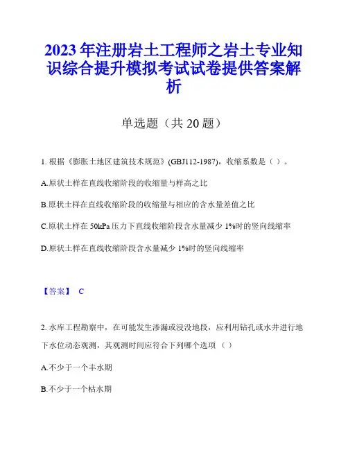 2023年注册岩土工程师之岩土专业知识综合提升模拟考试试卷提供答案解析