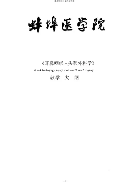 耳鼻咽喉科学教学大纲