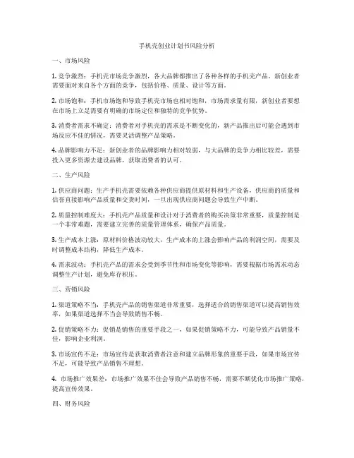 手机壳创业计划书风险分析