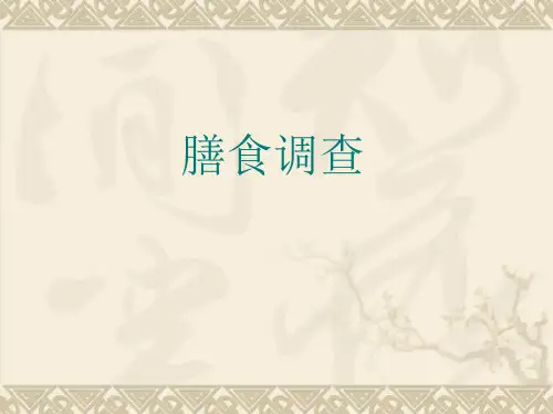 膳食结构膳食指南PPT课件
