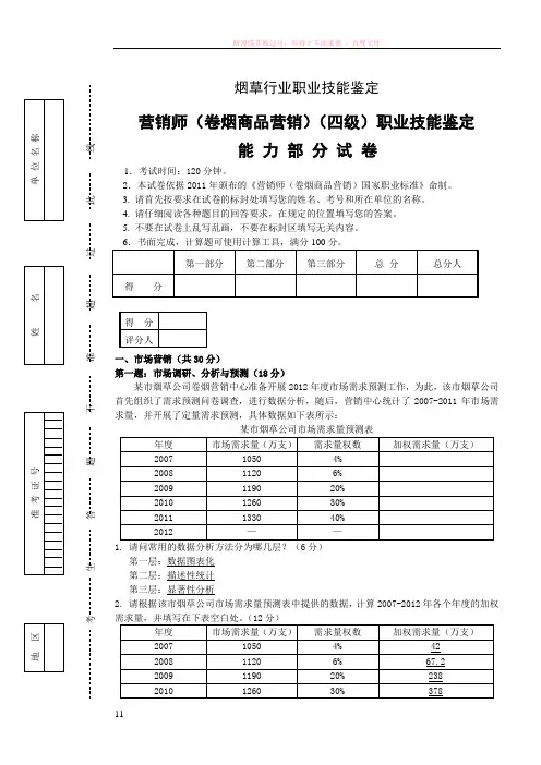 中级卷烟商品营销职业技能试卷正文