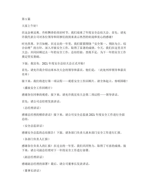 安全年度总结大会主持(3篇)