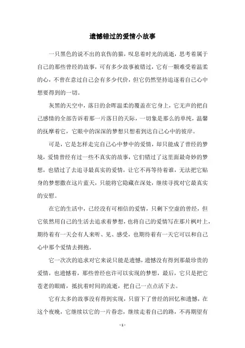 遗憾错过的爱情小故事