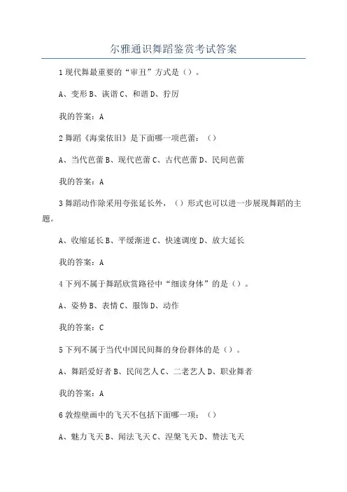 尔雅通识舞蹈鉴赏考试答案