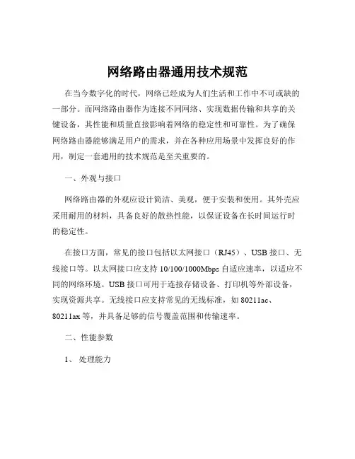 网络路由器通用技术规范