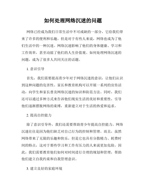 如何处理网络沉迷的问题