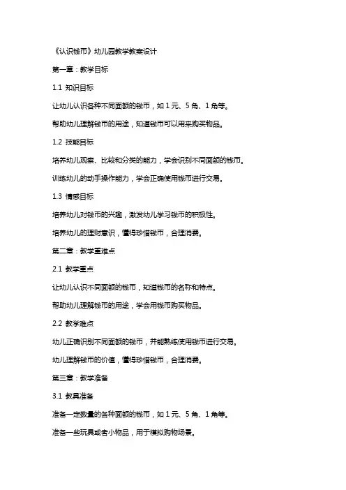 《认识钱币》幼儿园教学教案设计