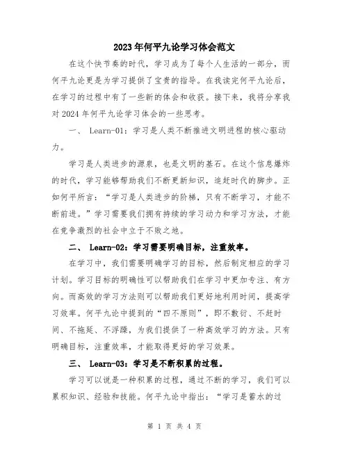 2023年何平九论学习体会范文