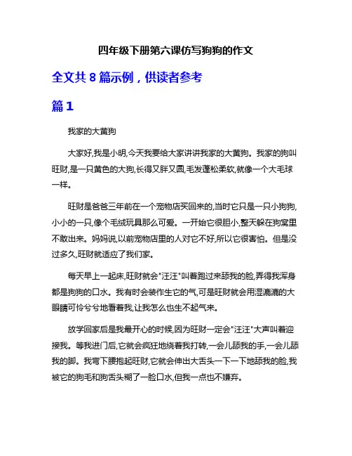 四年级下册第六课仿写狗狗的作文