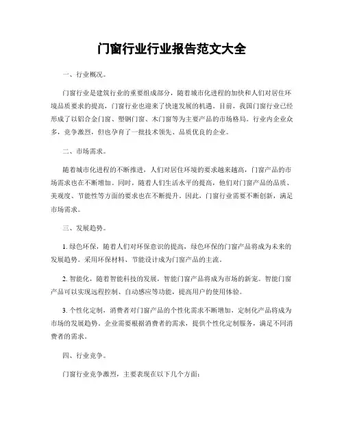 门窗行业行业报告范文大全