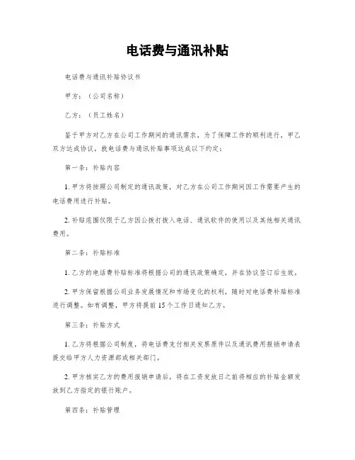 电话费与通讯补贴