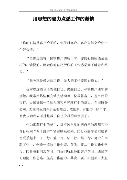 用思想的魅力点燃工作的激情
